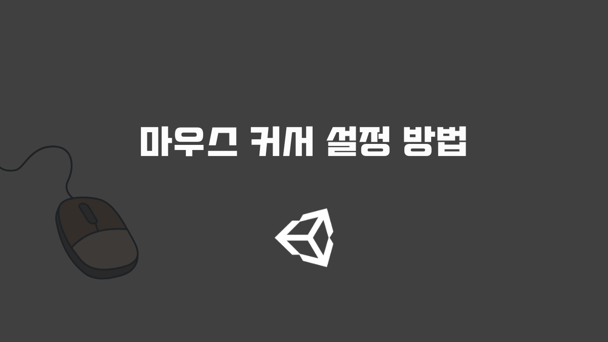 마우스 커서 설정 방법 [유니티]