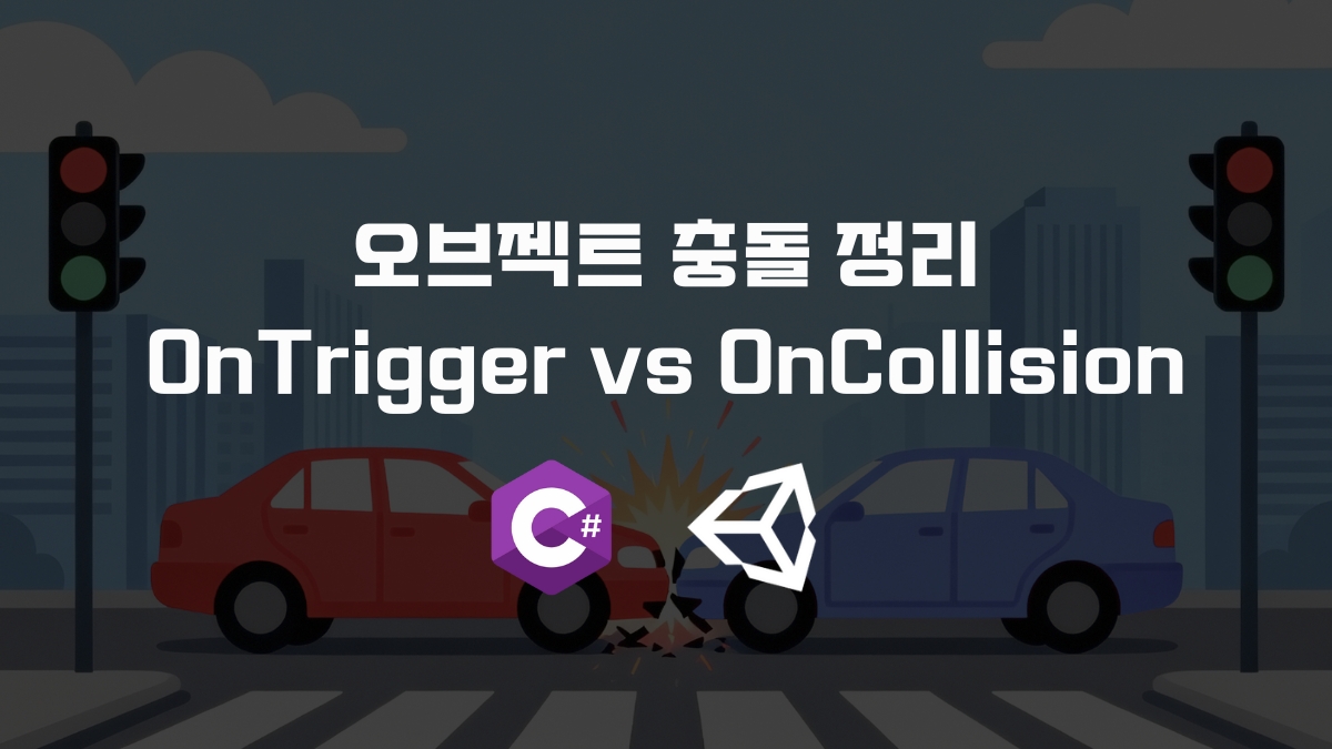 유니티 오브젝트 충돌 처리 [유니티 C#]