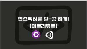 인스펙터를 깔끔하게 만드는 어트리뷰트