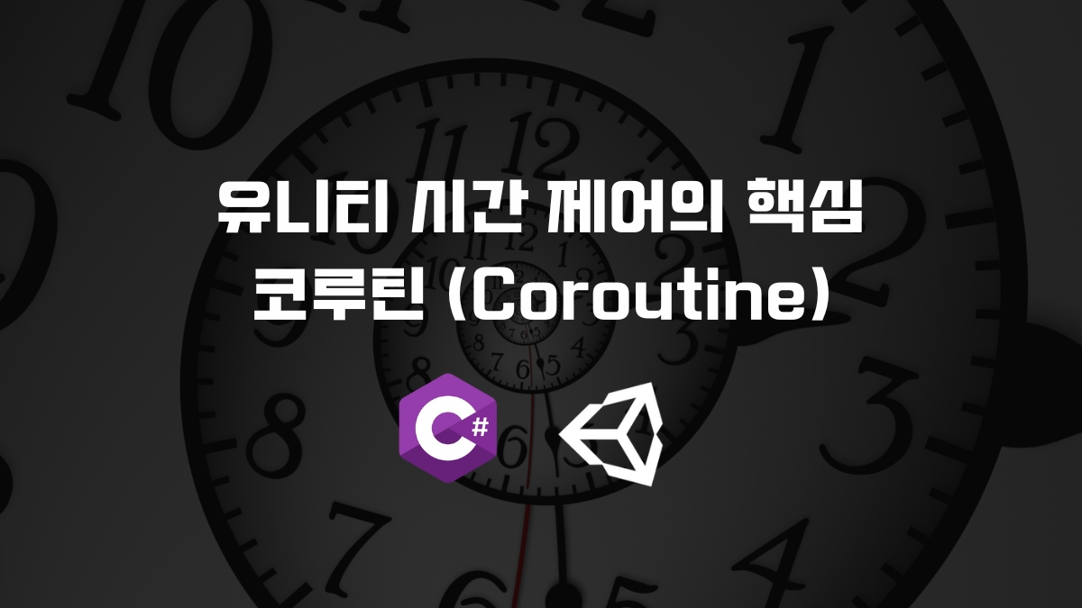 유니티 코루틴 정리 [유니티 C#]