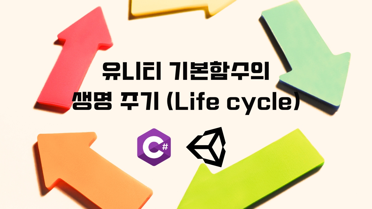 유니티 함수의 생명 주기 (Life cycle) [유니티 C#]