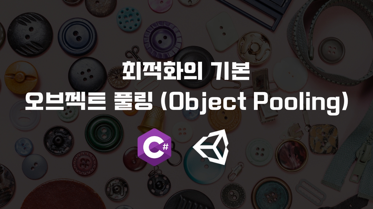 최적화의 기본, 오브젝트 풀링 [유니티 C#]
