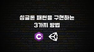 싱글톤 패턴을 구현하는 3가지 방법