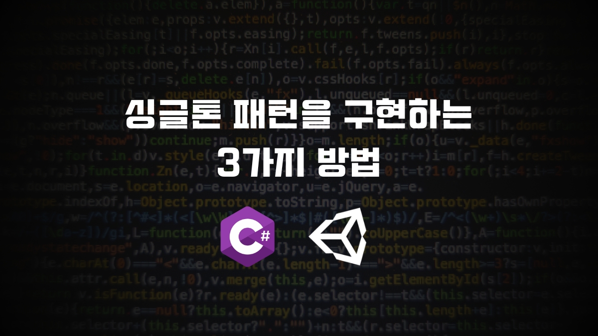 유니티 싱글톤 패턴 [유니티 C#]