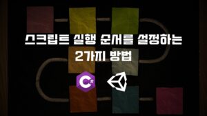 스크립트 실행 순서를 설정하는 2가지 방법