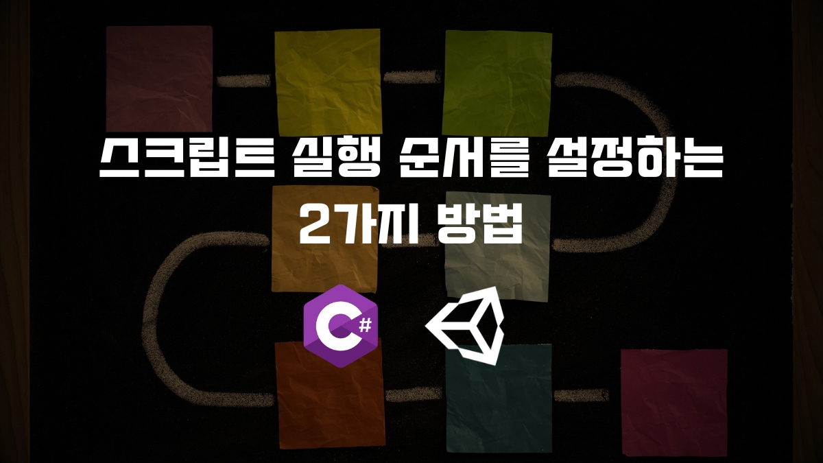 유니티 스크립트 실행 순서 변경 방법 [유니티 C#]