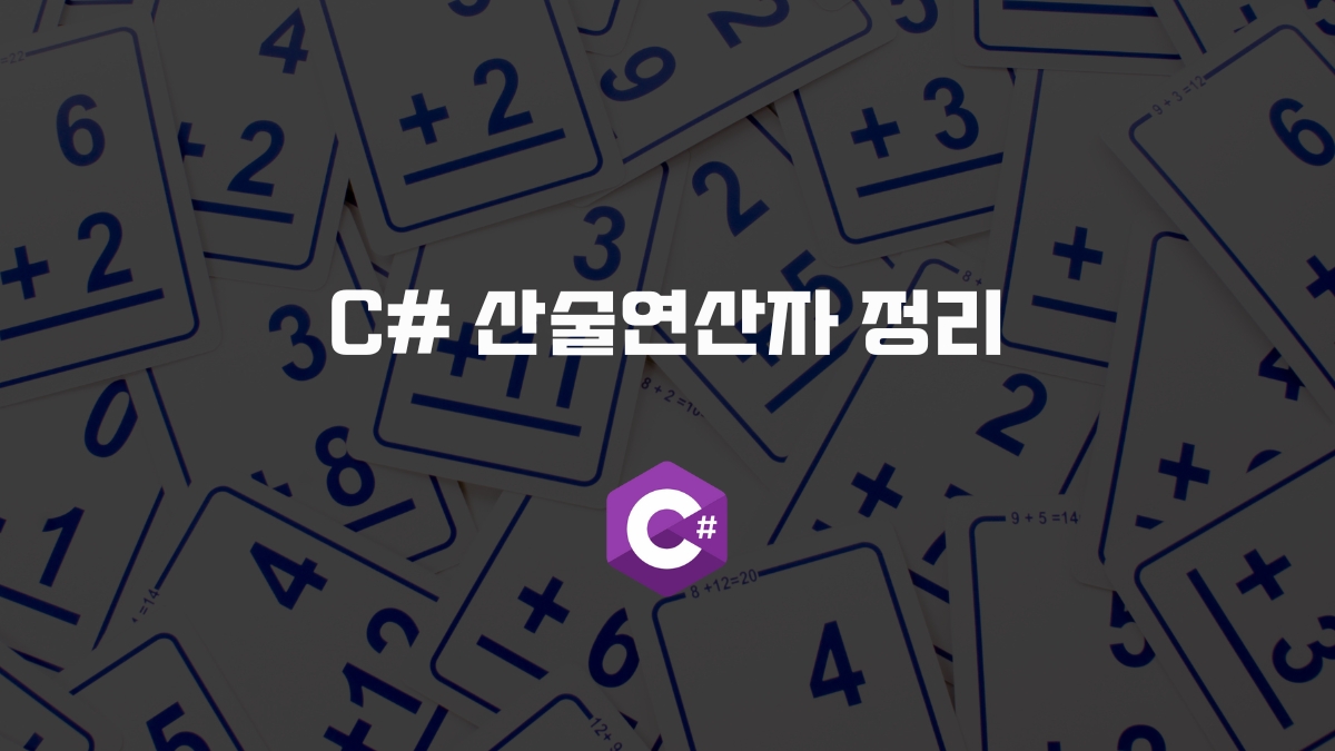C# 산술연산자 정리 [유니티 C#]