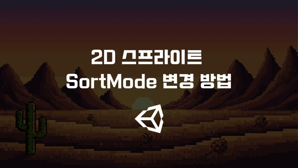 유니티2D SortMode 변경 (최신버전) [유니티]