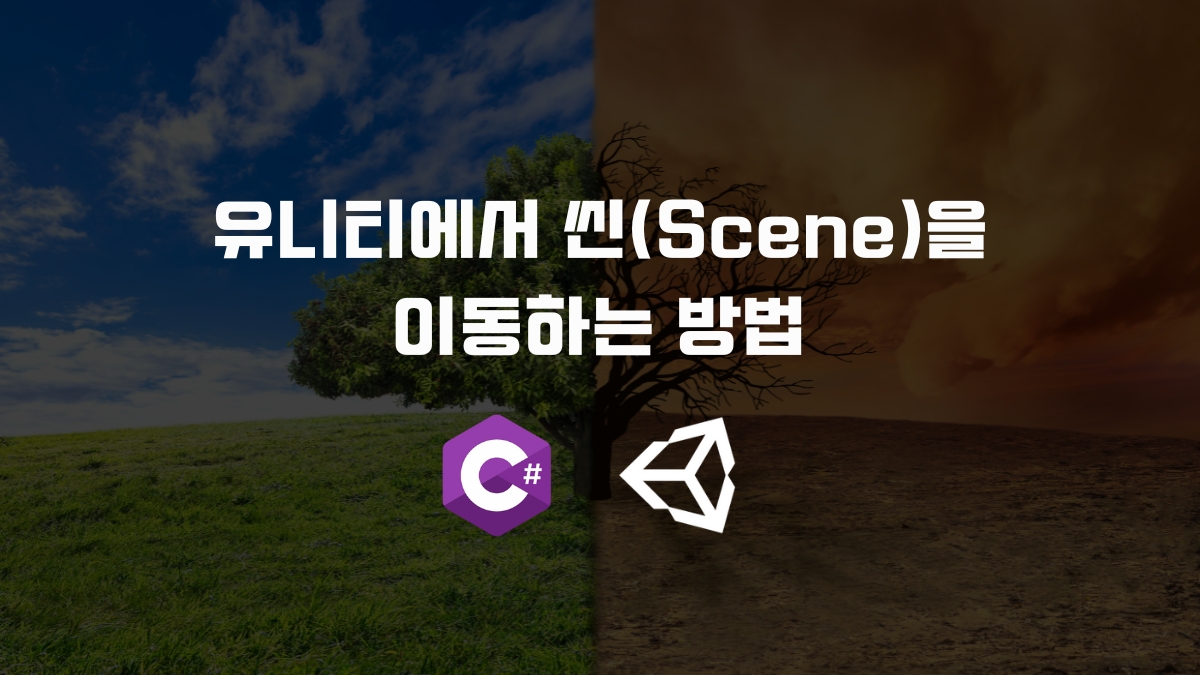 유니티 씬 (Scene) 변경 방법 [유니티 C#]