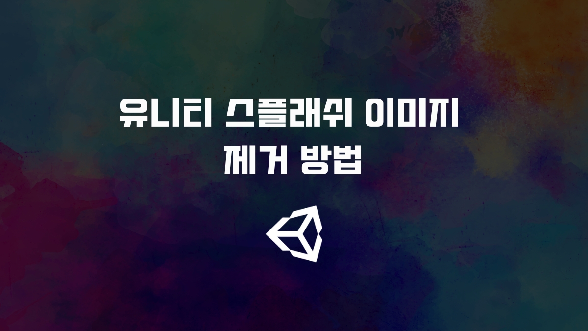 유니티 스플래쉬 이미지(Splash Image) 제거 [유니티]