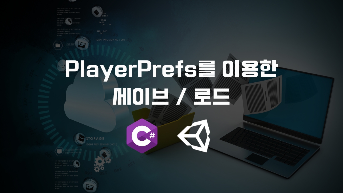 유니티 PlayerPrefs를 이용한 세이브와 로드 [유니티 C#]