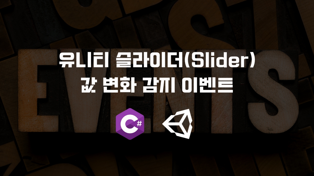 유니티 슬라이더 변화값 감지 방법 [유니티 C#]