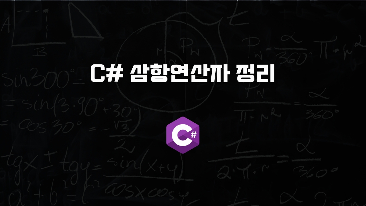 C# 삼항연산자 [유니티 C#]