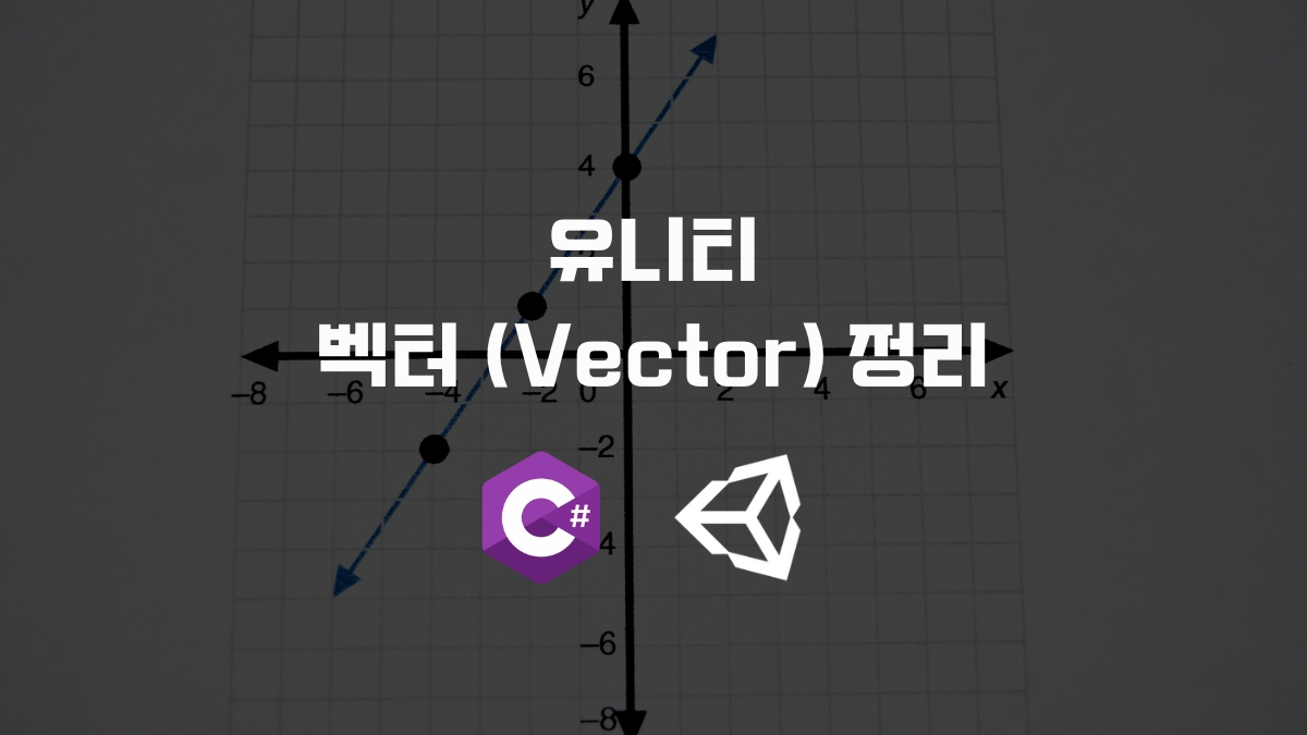유니티 벡터(Vector) 정리 [유니티 C#]