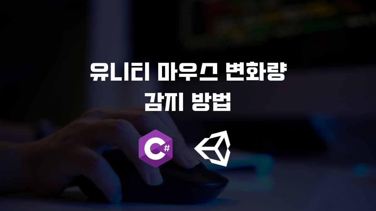 유니티 마우스 드래그 이동 구현 방법 [유니티 C#]